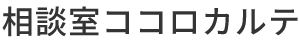 相談室ココロカルテ